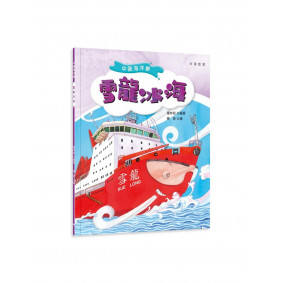 中國海洋夢：雪龍冰海