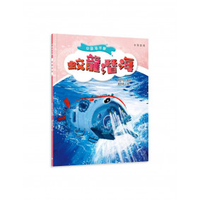 中國海洋夢：蛟龍潛海