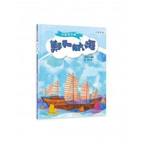 中國海洋夢︰鄭和航海