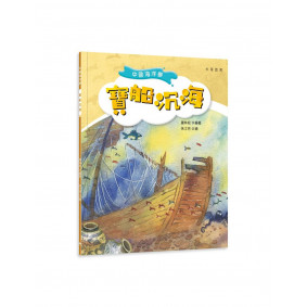 中國海洋夢：寶船沉海