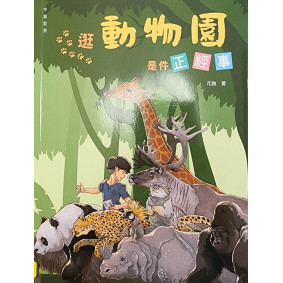 逛動物園是件正經事