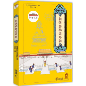 探秘故宮：朝儀赫赫述外朝