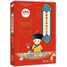 探秘故宮：龍鳳呈祥話內廷