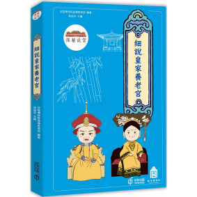 探秘故宮：細說皇家養老宮