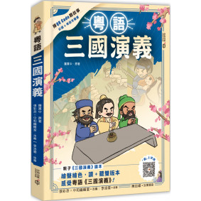 粵語三國演義