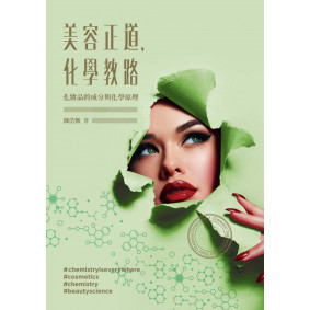 美容正道，化學教路：化妝品的成分與化學原理