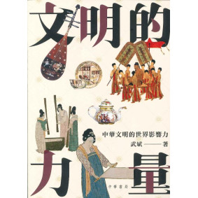 絕版_文明的力量：中華文明的世界影響力