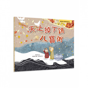 這就是中國味道系列5：天上掉下鍋八寶粥
