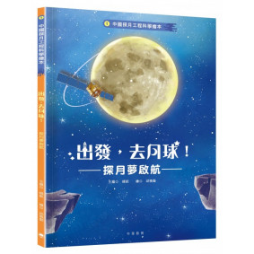 中國探月工程科學繪本1：出發，去月球！探月夢啟航