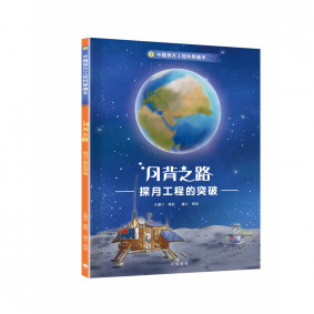 中國探月工程科學繪本2：月背之路 探月工程的突破