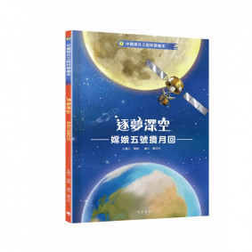 中國探月工程科學繪本3：逐夢深空——嫦娥五號攬月回