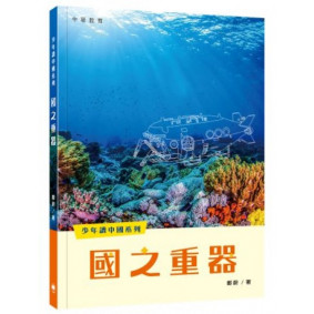 少年讀中國：國之重器