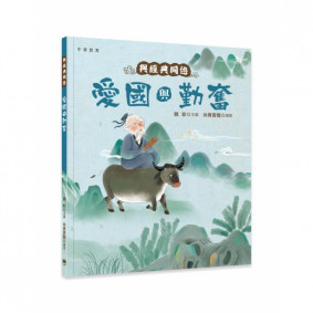 與經典同遊︰愛國與勤奮