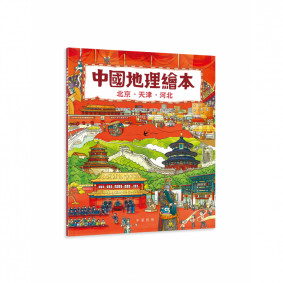 中國地理繪本：北京、天津、河北