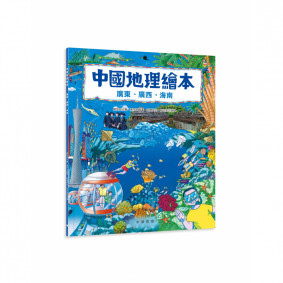 中國地理繪本：廣東、廣西、海南