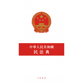 中華人民共和國民法典