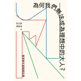為何我們無法成為理想中的大人?：香港青年面貌報告書