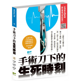 手術刀下的生死時刻