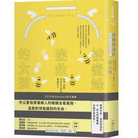 被蜜蜂拯救的女孩