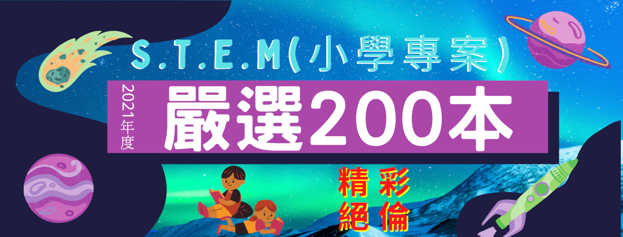 STEM嚴選200本(小學專題)	